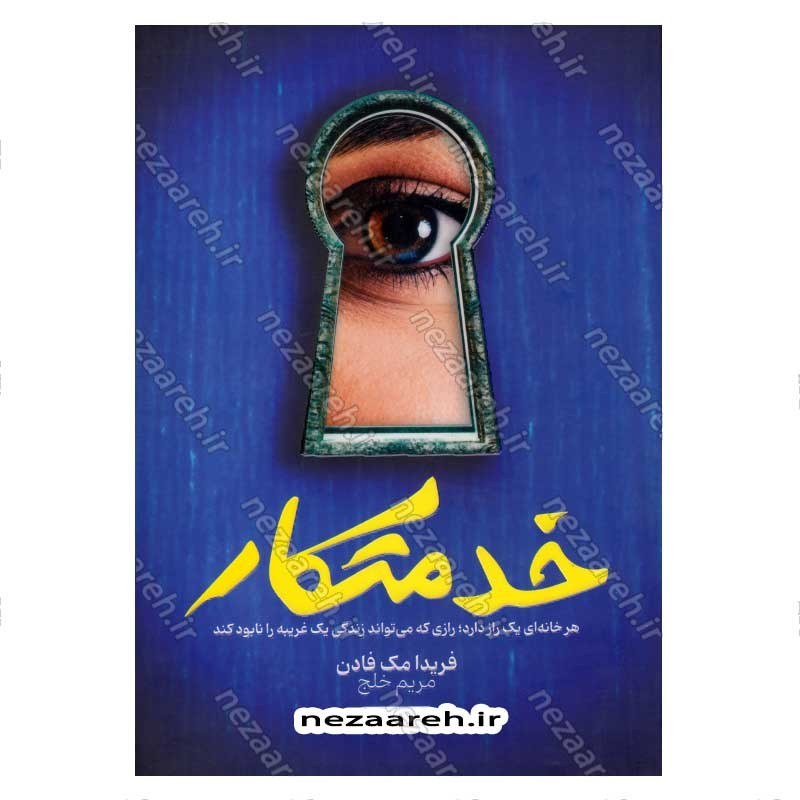 کتاب خدمتکار (متن کامل) اثر فریدا مک فادن