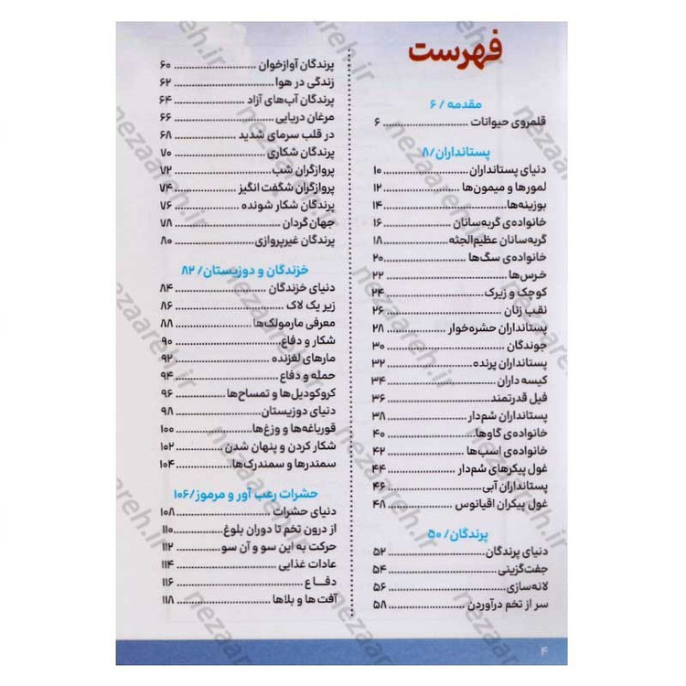 کتاب دانشنامه مصور حیوانات اثر پنلوپ آرلون