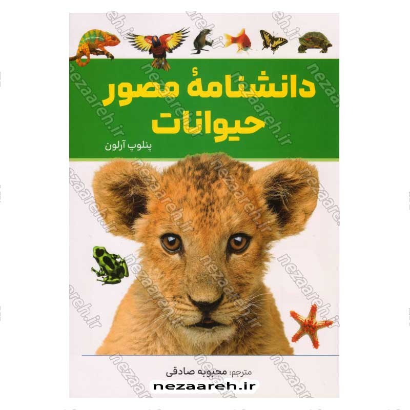 کتاب دانشنامه مصور حیوانات اثر پنلوپ آرلون