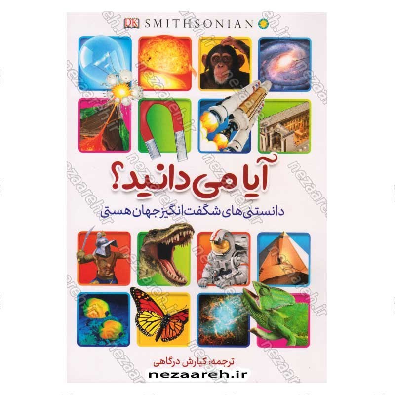 کتاب آیا می دانید (دانستنی های شگفت انگیز جهان هستی) اثر الن نانی
