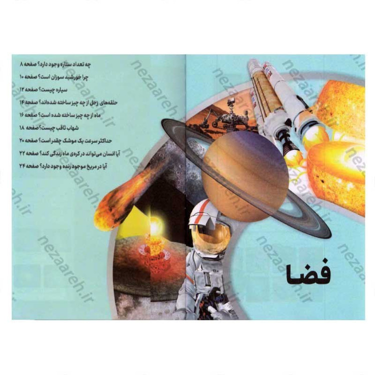 کتاب آیا می دانید (دانستنی های شگفت انگیز جهان هستی) اثر الن نانی