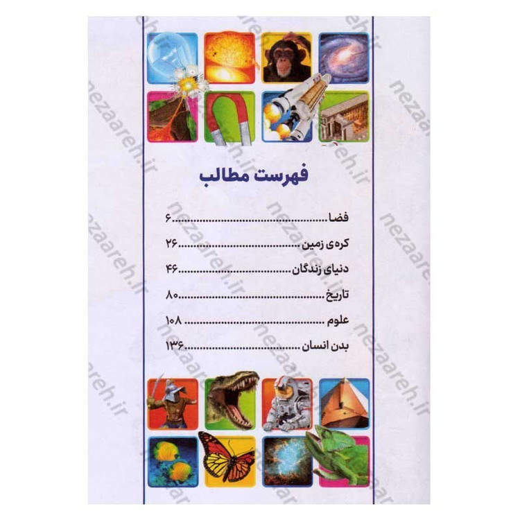 کتاب آیا می دانید (دانستنی های شگفت انگیز جهان هستی) اثر الن نانی