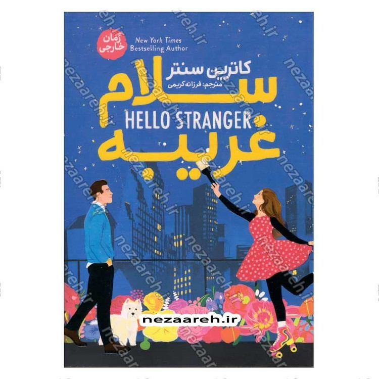 کتاب سلام غریبه اثر کاترین سنتر