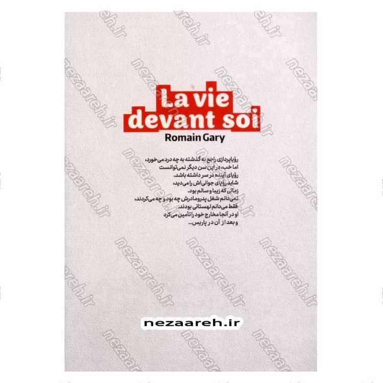 کتاب زندگی در پیش رو اثر رومن گاری