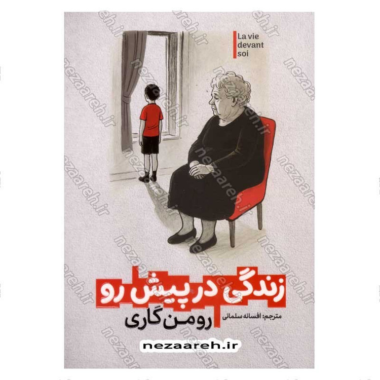 کتاب زندگی در پیش رو اثر رومن گاری