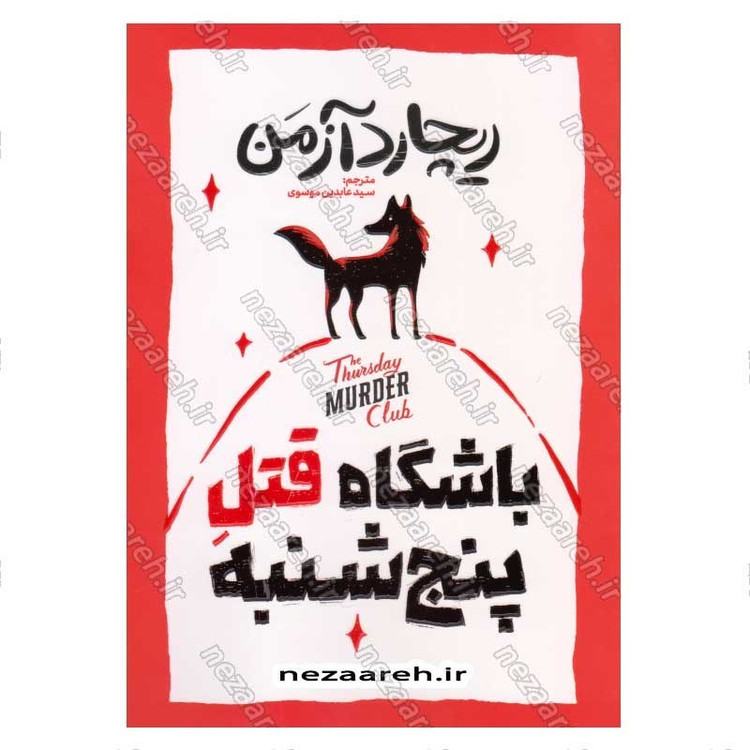 کتاب باشگاه قتل پنجشنبه اثر ریچارد آزمن