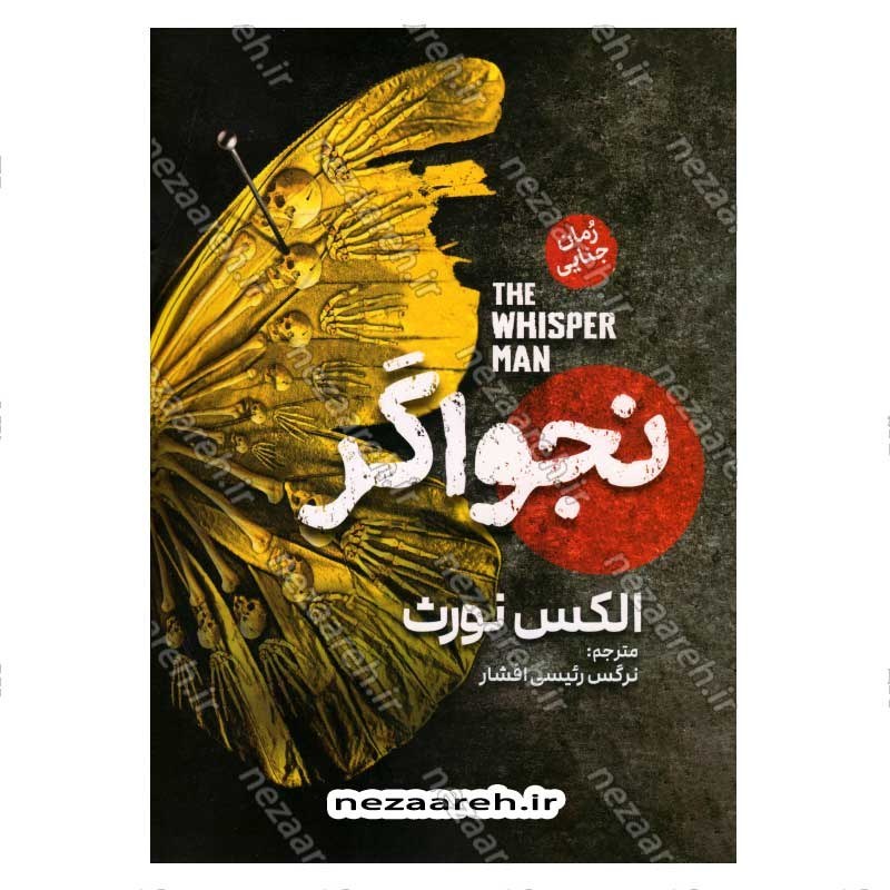 کتاب نجواگر اثر الکس نورث