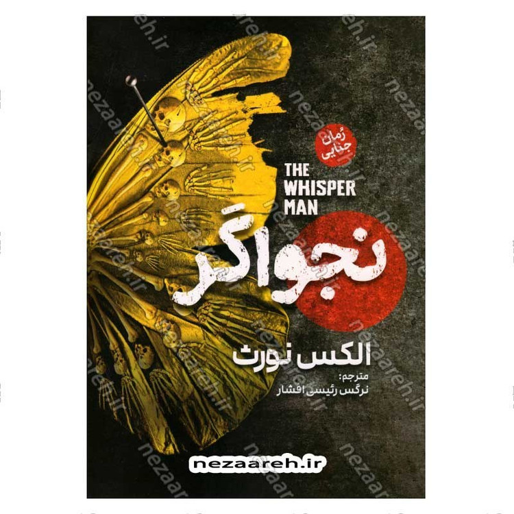 کتاب نجواگر اثر الکس نورث