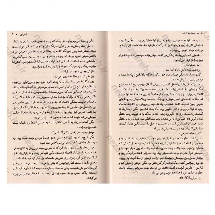 کتاب سه شنبه گذشت اثر نیکی فرنچ