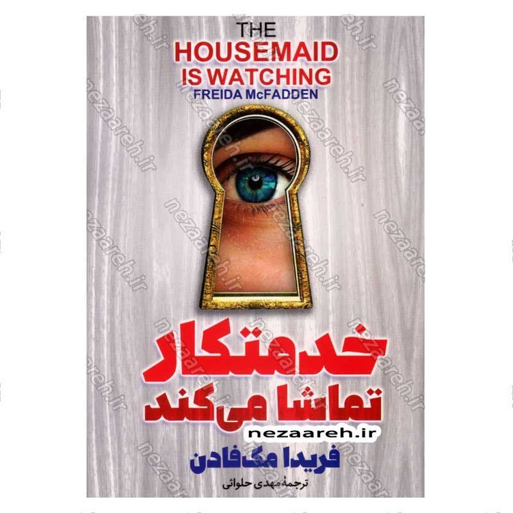 کتاب خدمتکار تماشا می کند (متن کامل) اثر فریدا مک فادن