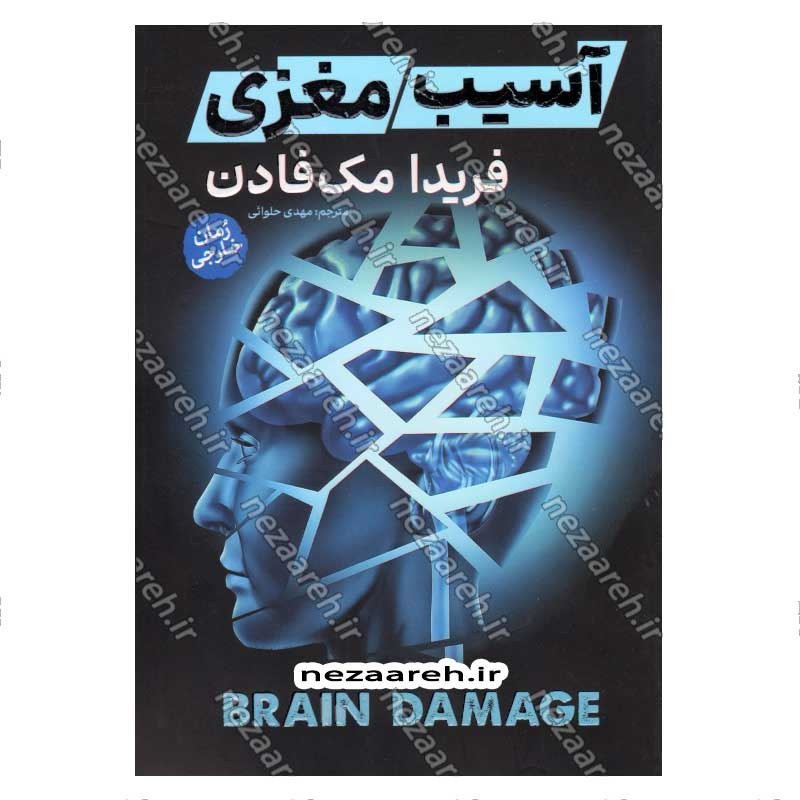 کتاب آسیب مغزی اثر فریدا مک فادن