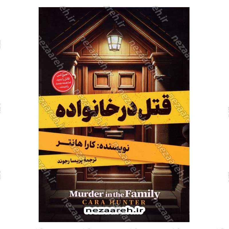 کتاب قتل در خانواده اثر کارا هانتر