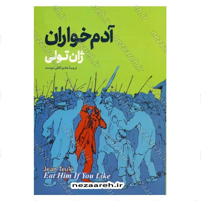 کتاب آدم خواران اثر ژان تولی