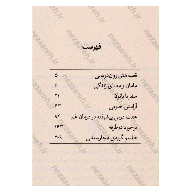 کتاب مامان و معنای زندگی اثر اروین دیالوم