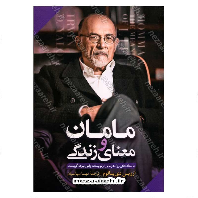 کتاب مامان و معنای زندگی اثر اروین دیالوم