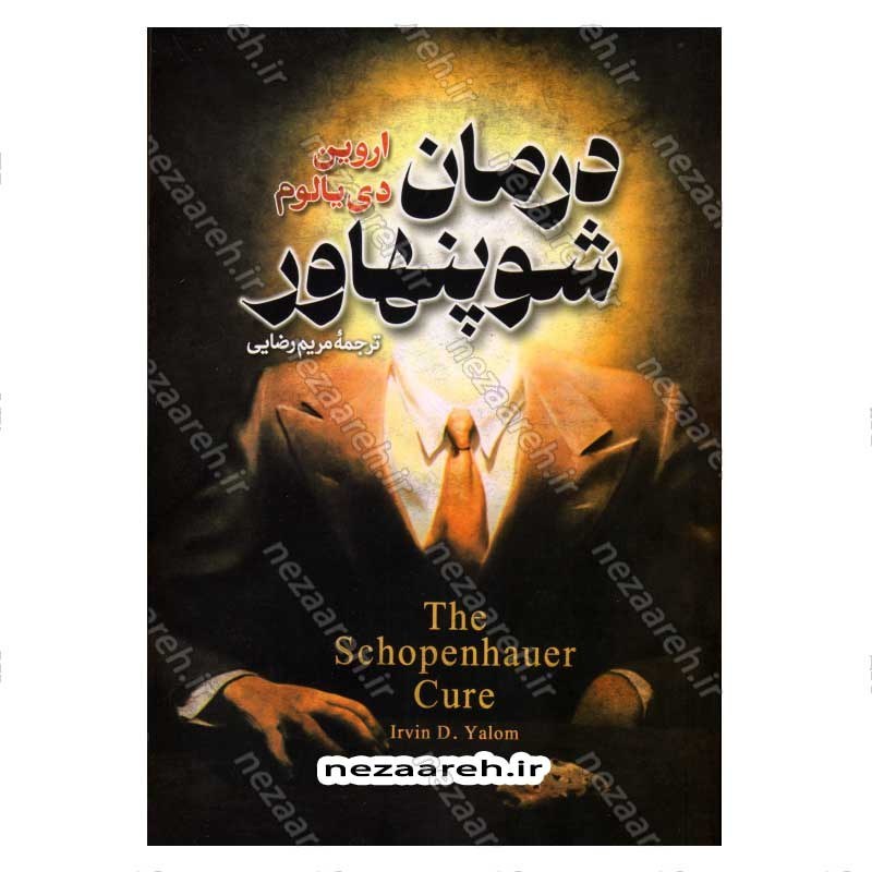 کتاب درمان شوپنهاور اثر اروین دیالوم