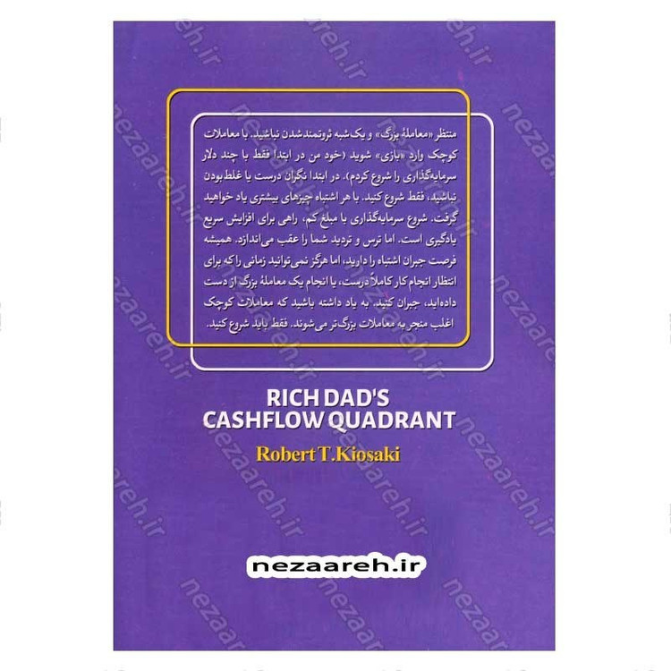 کتاب چهار راه پولسازی (توصیه های پدر پولدار برای دست یابی به استقلال مالی) اثر رابرت کیوساکی