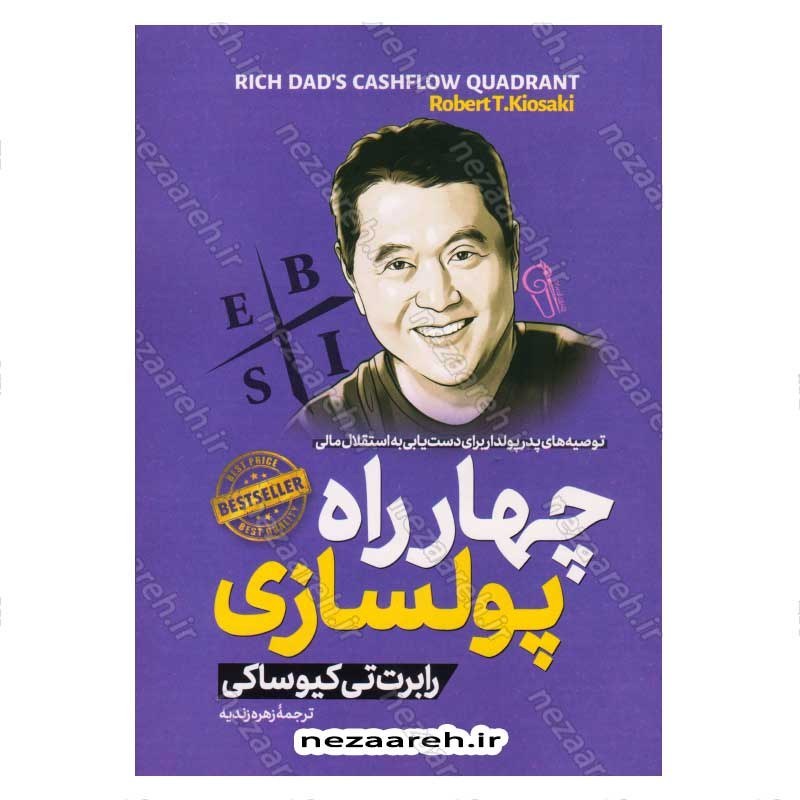 کتاب چهار راه پولسازی (توصیه های پدر پولدار برای دست یابی به استقلال مالی) اثر رابرت کیوساکی
