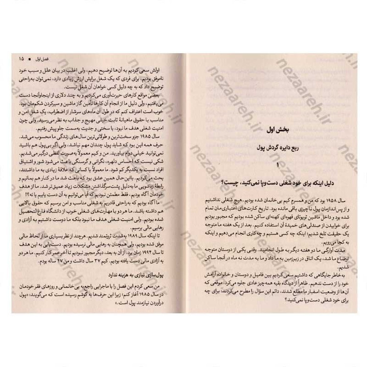 کتاب چهار راه پولسازی (توصیه های پدر پولدار برای دست یابی به استقلال مالی) اثر رابرت کیوساکی