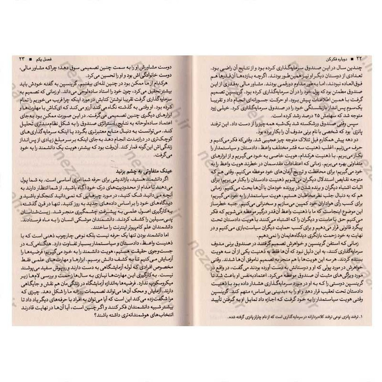 کتاب دوباره فکر کن (قدرت دانستن چیزهایی که نمی دانیم) اثر آدام گرانت