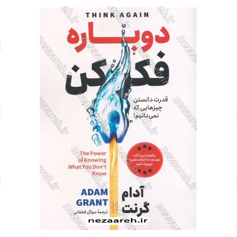 کتاب دوباره فکر کن (قدرت دانستن چیزهایی که نمی دانیم) اثر آدام گرانت
