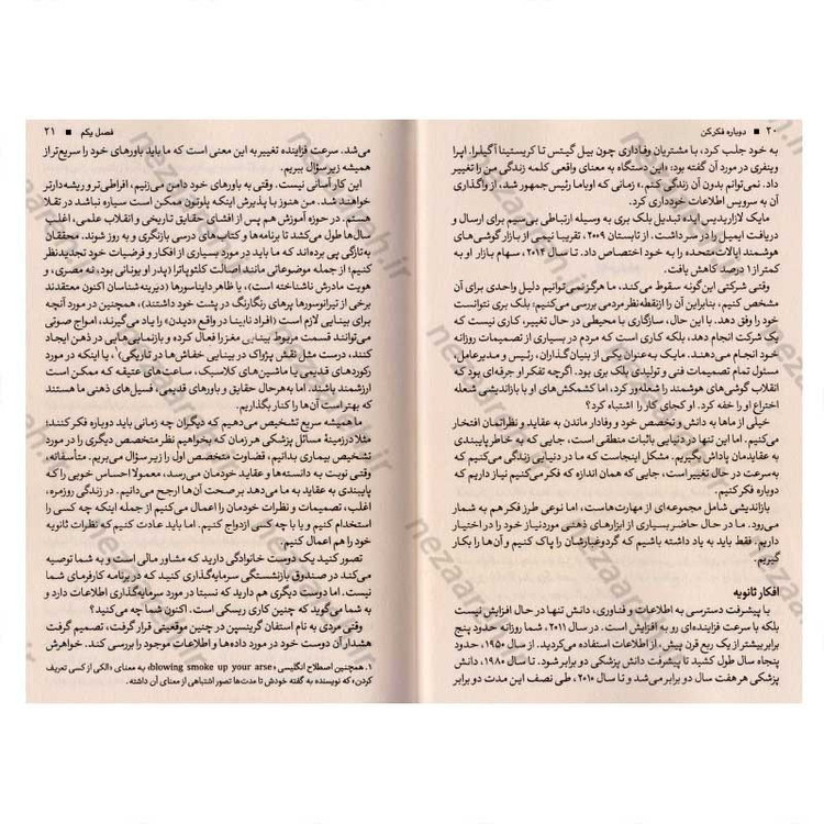 کتاب دوباره فکر کن (قدرت دانستن چیزهایی که نمی دانیم) اثر آدام گرانت