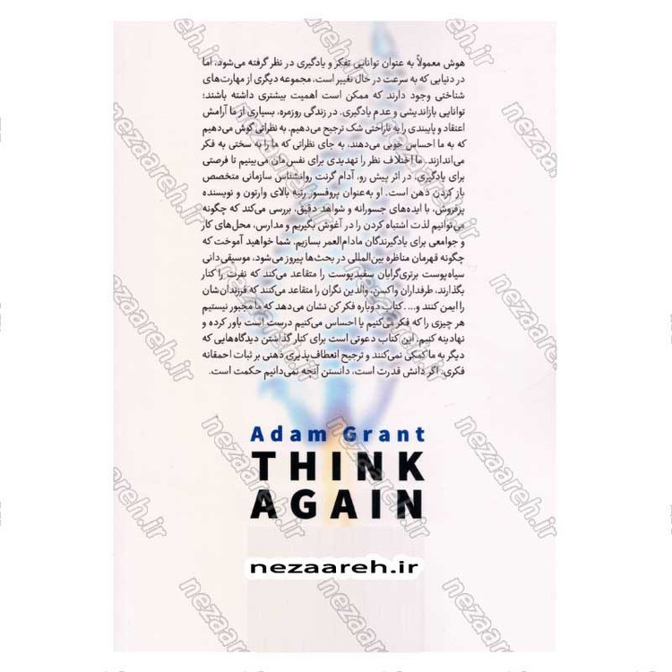 کتاب دوباره فکر کن (قدرت دانستن چیزهایی که نمی دانیم) اثر آدام گرانت