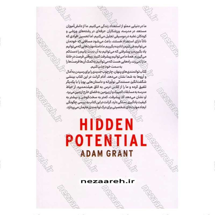 کتاب توانمندی های پنهان (علم دستیابی به موفقیت های بزرگ) اثر آدام گرانت