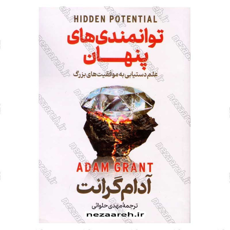 کتاب توانمندی های پنهان (علم دستیابی به موفقیت های بزرگ) اثر آدام گرانت