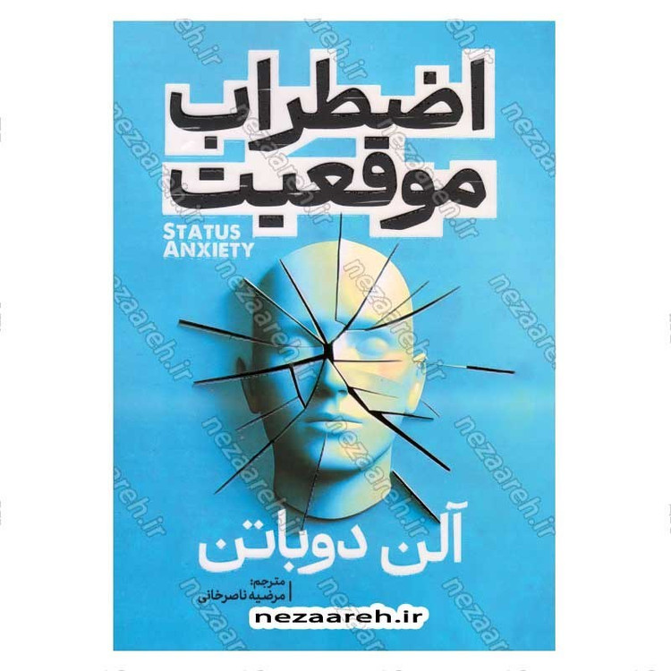 کتاب اضطراب موقعیت اثر آلن دوباتن