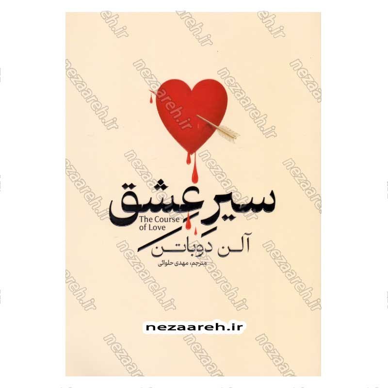 کتاب سیر عشق اثر آلن دوباتن