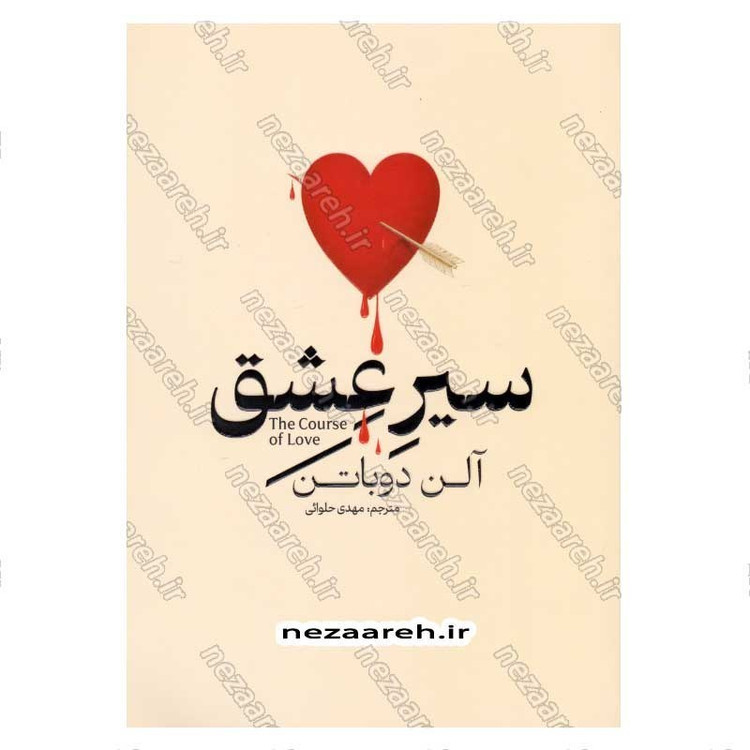 کتاب سیر عشق اثر آلن دوباتن