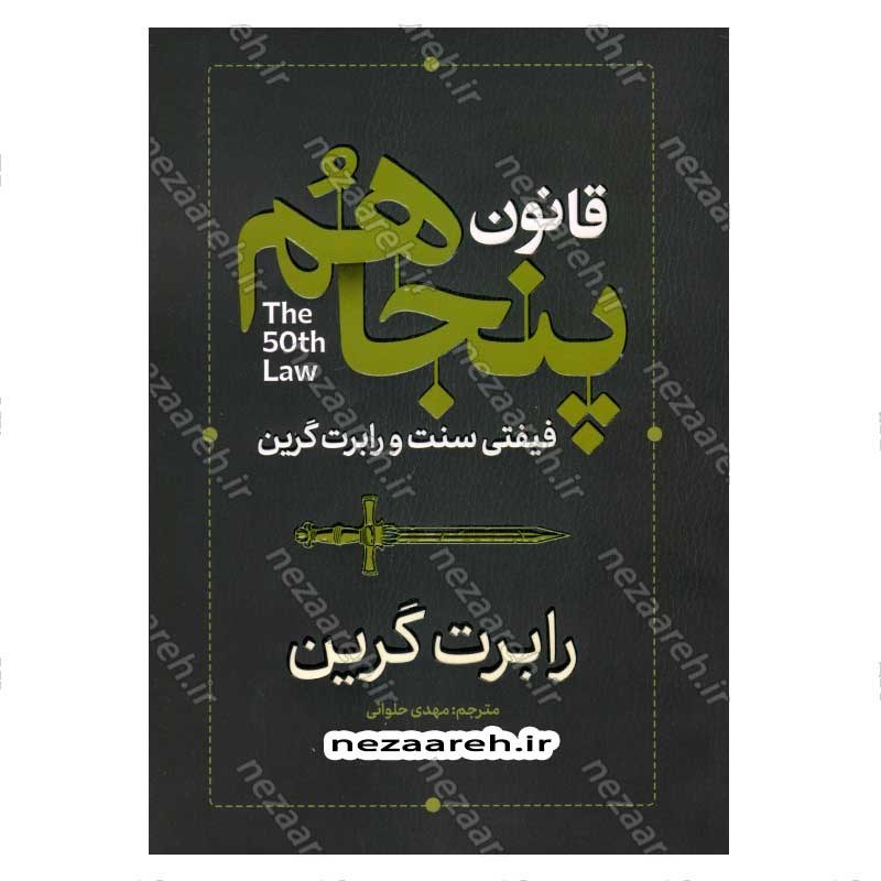 کتاب قانون پنجاهم اثر رابرت گرین
