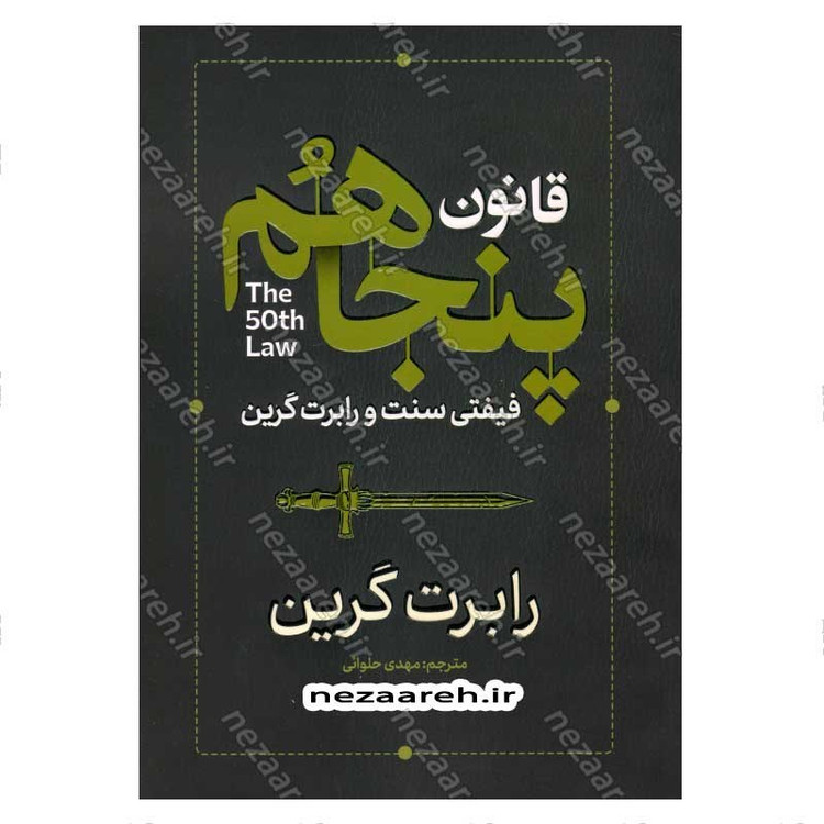 کتاب قانون پنجاهم اثر رابرت گرین