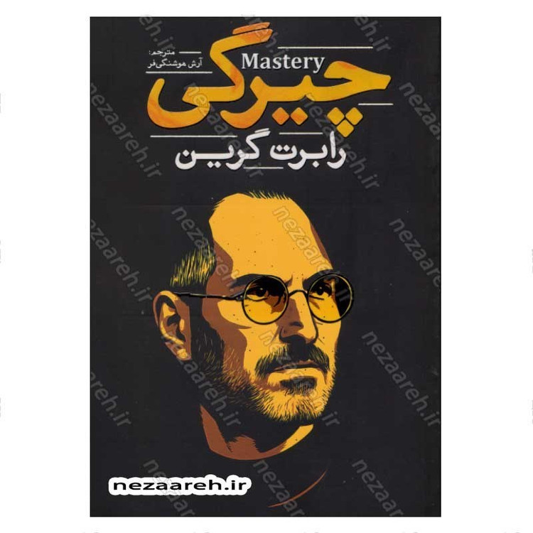 کتاب چیرگی اثر رابرت گرین