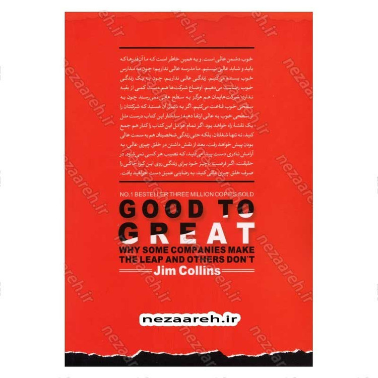 کتاب از خوب به عالی (چرا برخی شرکت ها جهشی پیروزمندانه دارند و برخی دیگر نه) اثر جیم کالینز