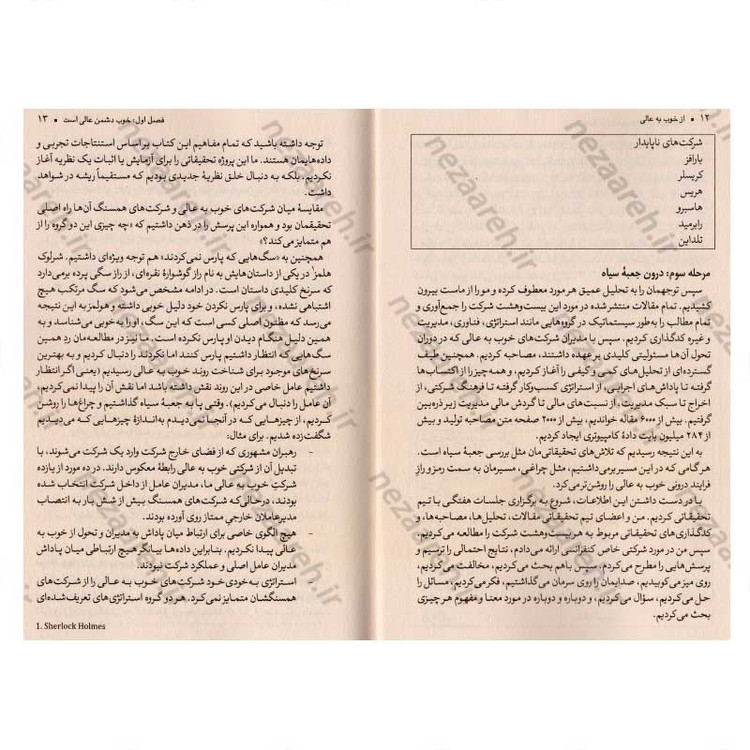 کتاب از خوب به عالی (چرا برخی شرکت ها جهشی پیروزمندانه دارند و برخی دیگر نه) اثر جیم کالینز