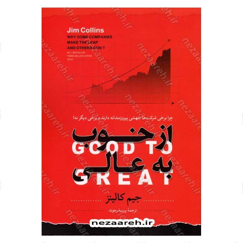 کتاب از خوب به عالی (چرا برخی شرکت ها جهشی پیروزمندانه دارند و برخی دیگر نه) اثر جیم کالینز