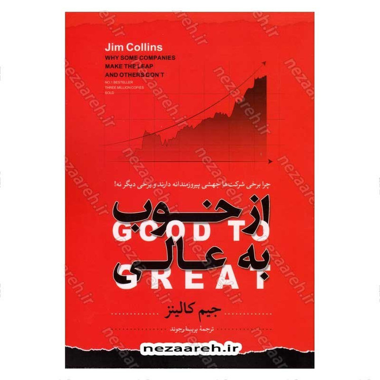کتاب از خوب به عالی (چرا برخی شرکت ها جهشی پیروزمندانه دارند و برخی دیگر نه) اثر جیم کالینز