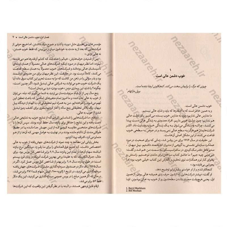 کتاب از خوب به عالی (چرا برخی شرکت ها جهشی پیروزمندانه دارند و برخی دیگر نه) اثر جیم کالینز