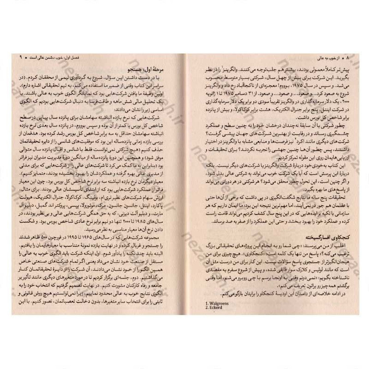 کتاب از خوب به عالی (چرا برخی شرکت ها جهشی پیروزمندانه دارند و برخی دیگر نه) اثر جیم کالینز