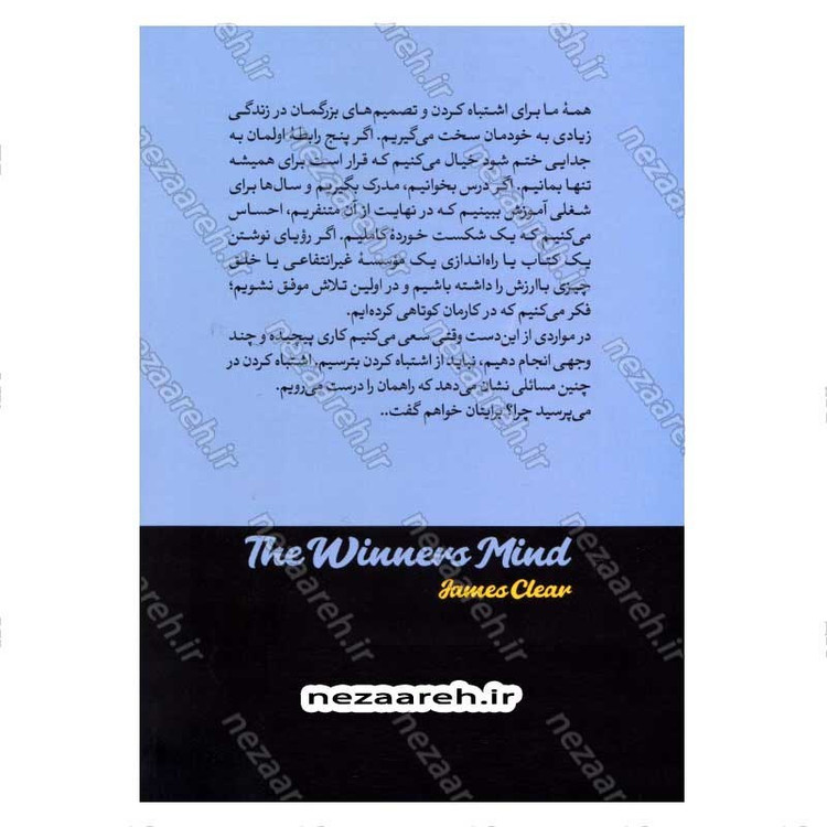 کتاب ذهنیت برنده (راهکارهایی برای رسیدن به اهداف) اثر جیمز کلییر