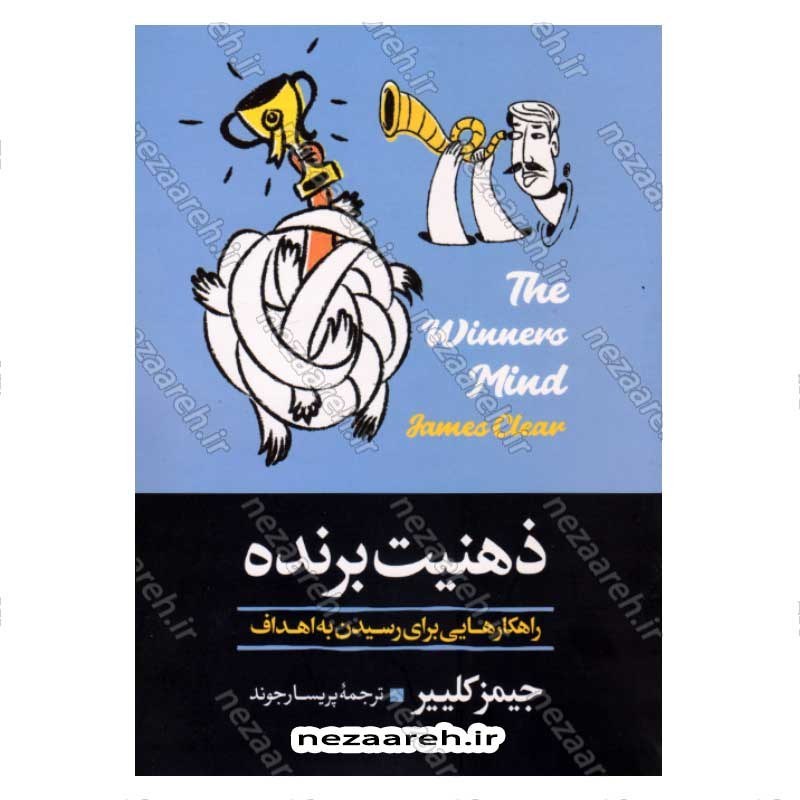 کتاب ذهنیت برنده (راهکارهایی برای رسیدن به اهداف) اثر جیمز کلییر