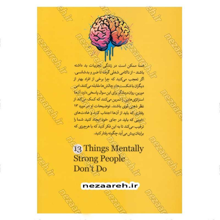 کتاب 13 کاری که افراد دارای ذهن قوی انجام نمی دهند اثر امی مورین
