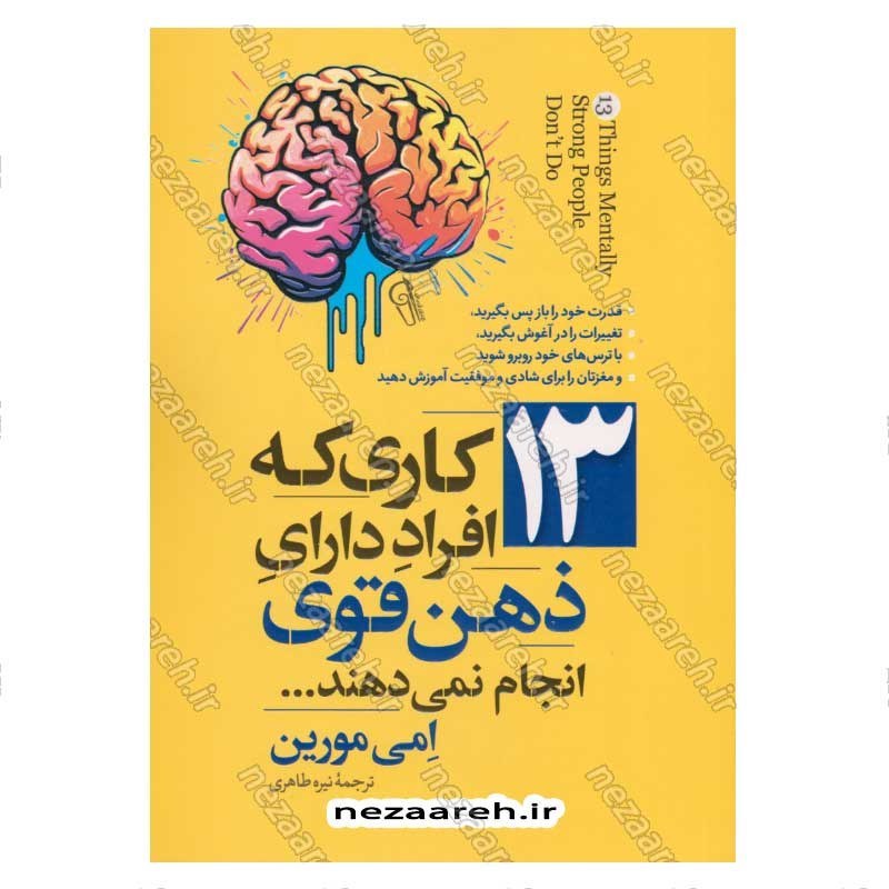 کتاب 13 کاری که افراد دارای ذهن قوی انجام نمی دهند اثر امی مورین
