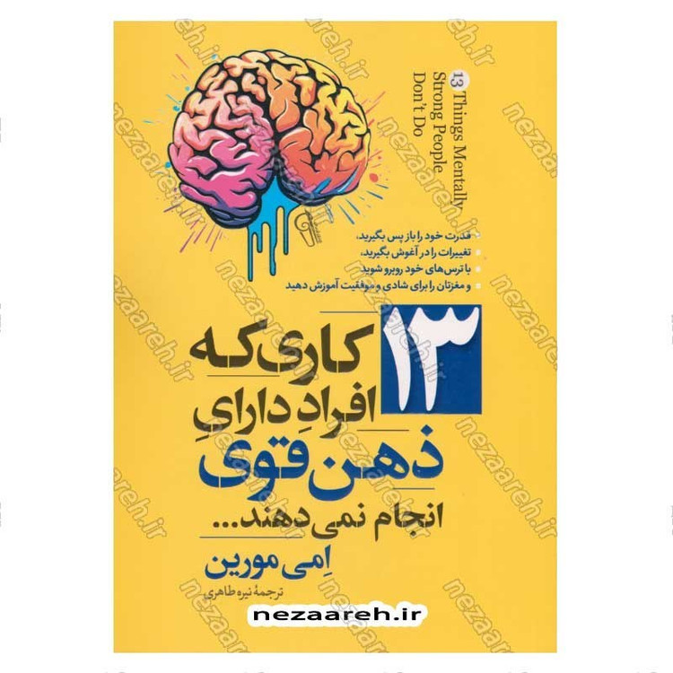 کتاب 13 کاری که افراد دارای ذهن قوی انجام نمی دهند اثر امی مورین