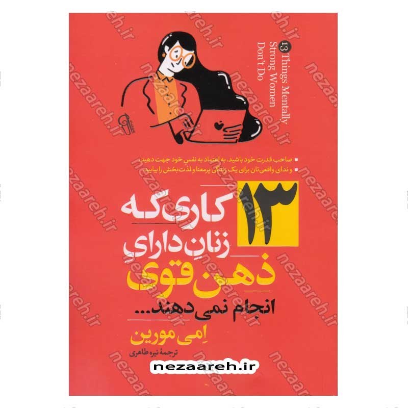 کتاب 13 کاری که زنان دارای ذهن قوی انجام نمی دهند