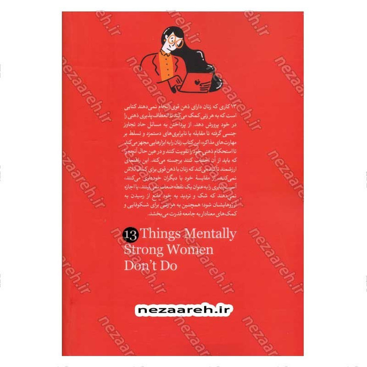 کتاب 13 کاری که زنان دارای ذهن قوی انجام نمی دهند