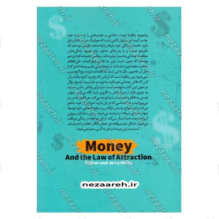 کتاب پول و قانون جذب (بیاموزید چگونه ثروت، سلامتی و خوشبختی را به سمت خود جذب کنید) اثر استر هیکس و جری هیکس