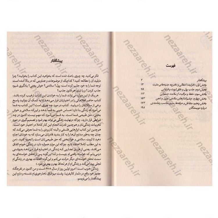کتاب پول و قانون جذب (بیاموزید چگونه ثروت، سلامتی و خوشبختی را به سمت خود جذب کنید) اثر استر هیکس و جری هیکس